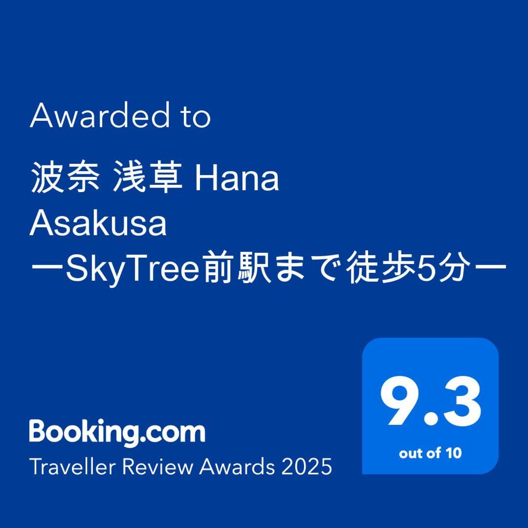 波奈 浅草 Hana Asakusa ーskytree前駅まで徒歩5分ー طوكيو المظهر الخارجي الصورة
